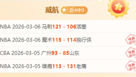 皇家社会前锋状态解析：精选西甲赛早场推荐
